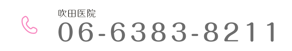 吹田医院 06-6383-8211